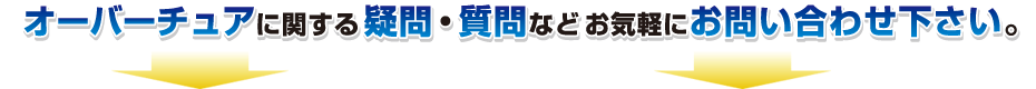 オーバーチュアに関しての疑問はまずはお問い合わせ下さい