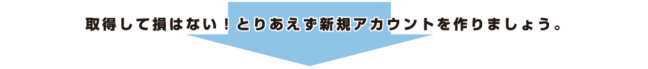 新規アカウント作成の詳細はコチラ
